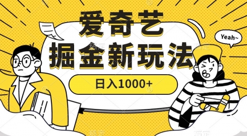 【副业项目7601期】爱奇艺掘金，遥遥领先的搬砖玩法 ,日入1000+（教程+450G素材）-聚英社副业网