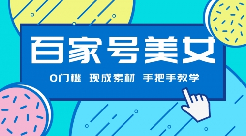 【副业项目7604期】百家号美女项目，现成素材无脑剪辑，手把手教学-聚英社副业网