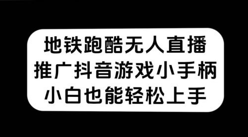【副业项目7626期】地铁跑酷无人直播，推广抖音游戏小手柄，小白也能轻松上手-聚英社副业网