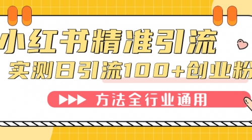 【副业项目7632期】小红书精准引流创业粉，微信每天被动100+好友-聚英社副业网