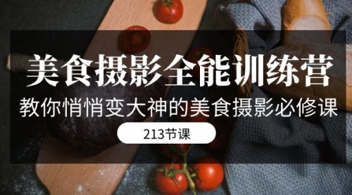 【副业项目7634期】美食摄影-全能特训营，教你悄悄变大神的美食摄影必修课（8套课程-213节）-聚英社副业网