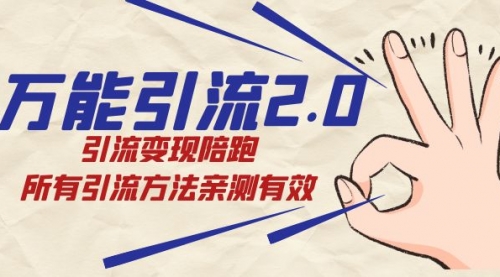 【副业项目7636期】绅白·万能引流2.0，引流变现陪跑，所有引流方法亲测有效-聚英社副业网