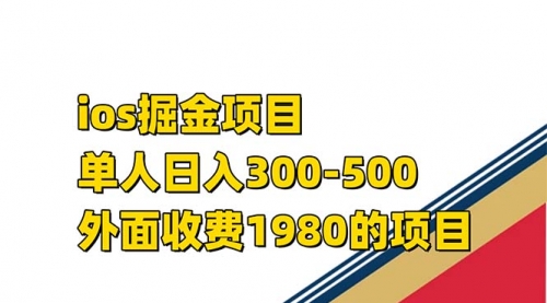 【副业项目7656期】iso掘金小游戏单人 日入300-500外面收费1980的项目-聚英社副业网
