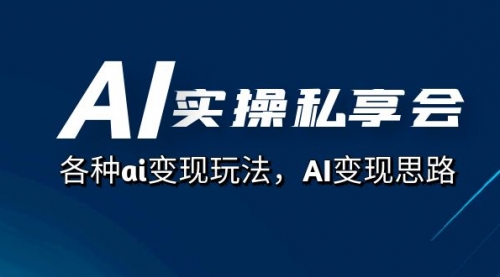 【副业项目7661期】AI实操私享会，各种ai变现玩法，AI变现思路-聚英社副业网