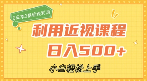 【副业项目7667期】利用近视课程，日入500+，0成本纯利润，小白轻松上手（附资料）-聚英社副业网