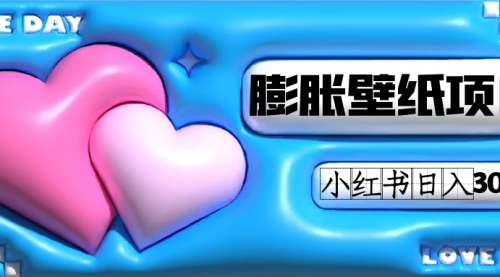 【副业项目7670期】小红书膨胀壁纸项目玩法，女生最爱的壁纸，0门槛新手也可操作日入300+-聚英社副业网