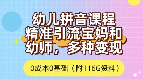 【副业项目7690期】利用幼儿拼音课程，精准引流宝妈，0成本，多种变现方式（附166G资料）-聚英社副业网