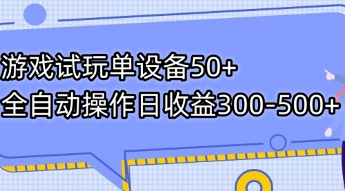 【副业项目7691期】游戏试玩单设备50+全自动操作日收益300-500+-聚英社副业网