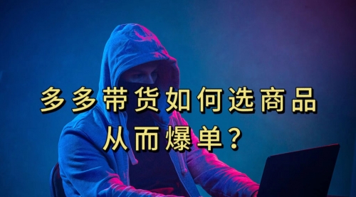【副业项目7700期】多多视频选什么视频链接才能爆单，10分钟教会你-聚英社副业网