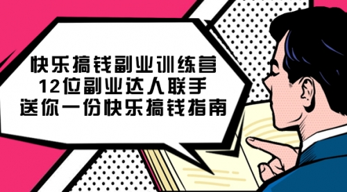 【副业项目7709期】搞钱副业训练营，12位副业达人联手送你一份快乐搞钱指南-聚英社副业网