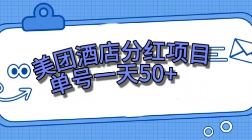 【副业项目7713期】美团酒店分红项目，单号一天50+-聚英社副业网