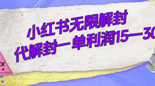 【副业项目7714期】外面收费398的小红书无限解封，代解封一单15—30-聚英社副业网
