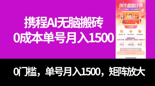 【副业项目7722期】最新携程AI无脑搬砖，0成本，0门槛，单号月入1500，可矩阵操作-聚英社副业网