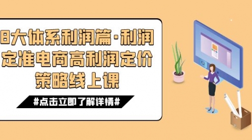 【副业项目7725期】8大体系利润篇·利润定准电商高利润定价策略线上课（16节）-聚英社副业网