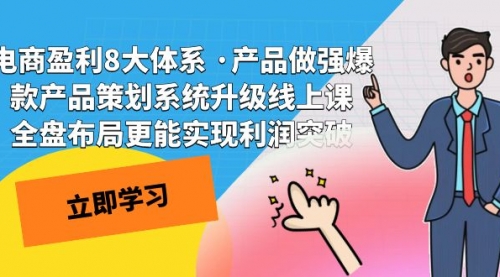 【副业项目7726期】电商盈利8大体系 ·产品做强爆款产品策划系统升级-聚英社副业网