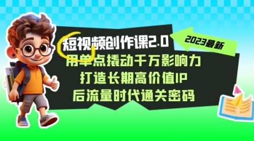 【副业项目7727期】短视频-创作课2.0，用单点撬动千万影响力，打造长期高价值IP-聚英社副业网