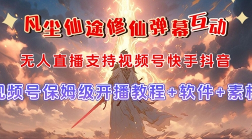 【副业项目7732期】视频号无人直播修仙养成类弹幕互动，游戏玩法多，吸金能力强，自带流量加成-聚英社副业网
