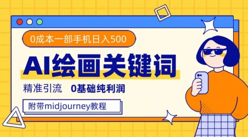 【副业项目7736期】利用全套ai绘画关键词，精准引流，0成本纯利润 一部手机日入500+附全套资料-聚英社副业网