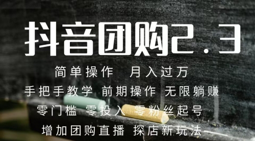 【副业项目7743期】2023抖音团购达人月入过万 零粉丝起号 保姆式教学 确保操作者都会有收益-聚英社副业网