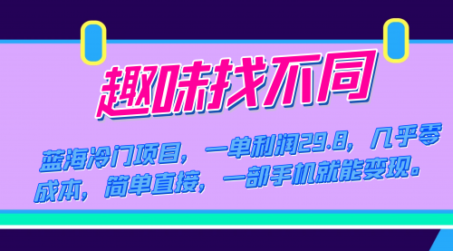 【副业项目7745期】蓝海冷门项目，趣味找不同，一单利润29.8，几乎零成本，一部手机就能变现-聚英社副业网