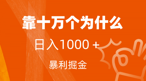 【副业项目7746期】小红书蓝海领域，靠十万个为什么，日入1000＋，附保姆级教程及资料-聚英社副业网