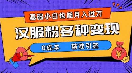 【副业项目7862期】一部手机精准引流汉服粉，0成本多种变现方式，小白月入过万（附素材+工具）-聚英社副业网