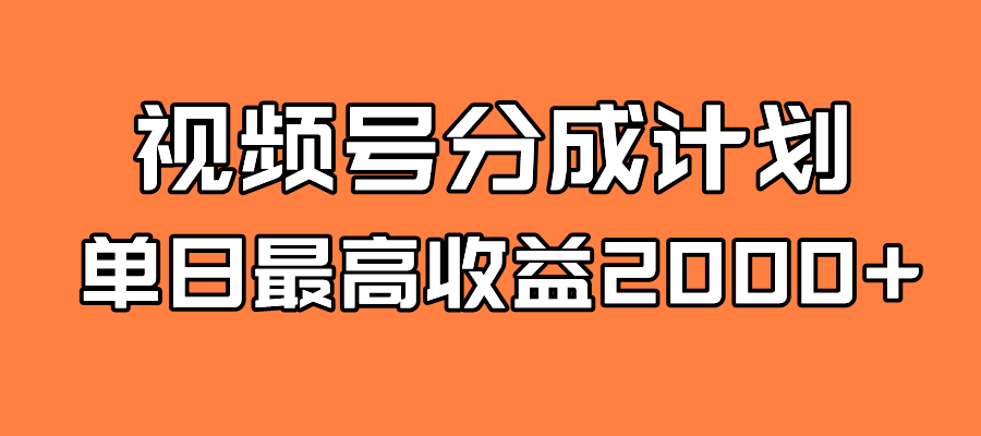 【副业项目7871期】探索全新蓝海！视频号掘金计划，每日轻松赚取2000＋！快速学习，实现财富自由！-聚英社副业网