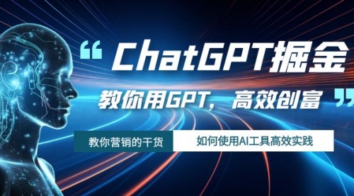 【副业项目7886期】ChatGPT掘金，教你用GPT，高效创富！如何使用AI工具高效实践-聚英社副业网