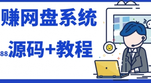 【副业项目7890期】2023运营级别网赚网盘平台搭建（源码+教程）-聚英社副业网