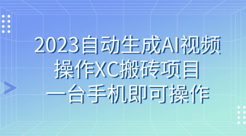 【副业 项目7893期】2023自动生成AI视频操作XC搬砖项目，一台手机即可操作-聚英社副业网