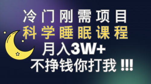【副业项目7896期】冷门刚需项目 科学睡眠课程 月入3+（视频素材+睡眠课程）-聚英社副业网