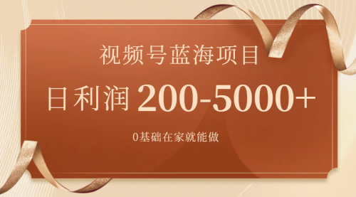 【副业项目7898期】视频号蓝海项目，0基础在家也能做，日入200-5000+【附266G资料】-聚英社副业网