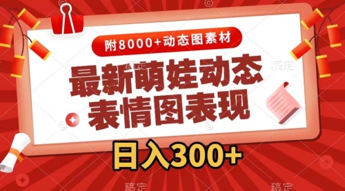 【副业项目7900期】最新萌娃动态表情图变现，几分钟一条原创视频，日入300+（附素材）-聚英社副业网