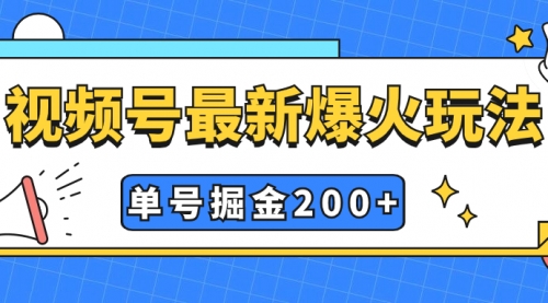 【副业项目7901期】视频号爆火新玩法，操作几分钟就可达到暴力掘金，单号收益200+小白式操作-聚英社副业网