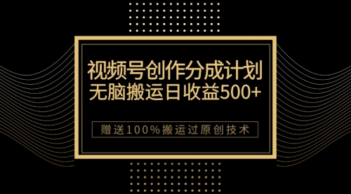 【副业项目7902期】最新视频号创作分成计划，无脑搬运一天收益500+，100%搬运过原创技巧-聚英社副业网