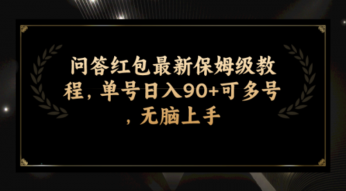 【副业项目7903期】问答红包最新保姆级教程，单号日入90+可多号，无脑上手-聚英社副业网