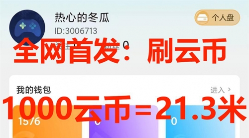 【副业项目7922期】全网首发沃云云电脑接码无限刷云币，日入100+，趁早快点做起来吧-聚英社副业网