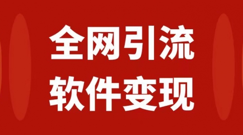 【副业项目7926期】全网引流，软件虚拟资源变现项目，日入1000＋-聚英社副业网