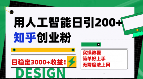 【副业项目7948期】用人工智能日引200+知乎创业粉日稳定变现3000+！-聚英社副业网