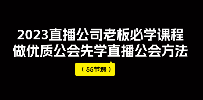 【副业项目8050期】2023直播公司老板必学课程，做优质公会先学直播公会方法-聚英社副业网