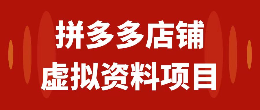 【副业项目7978期】拼多多店铺虚拟项目，教科书式操作玩法，轻松月入1000+-聚英社副业网