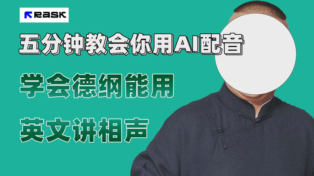 【副业项目7997期】最近爆火的AI配音视频怎么制作？五分钟教会你！-聚英社副业网