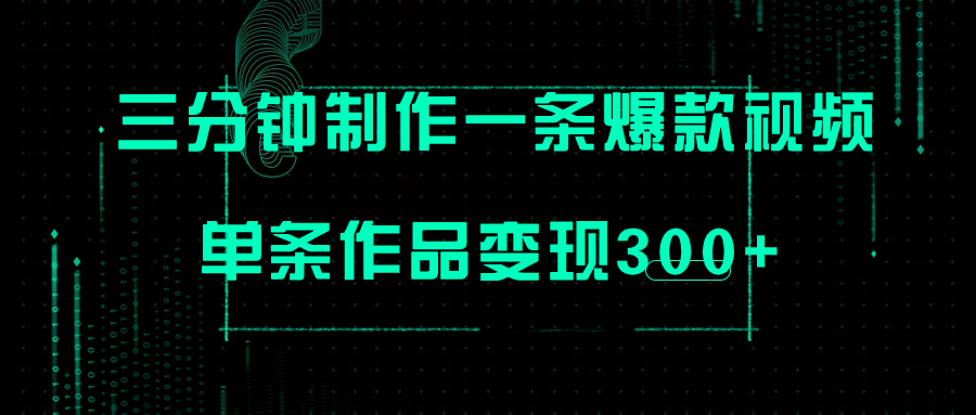 【副业项目7998期】只需三分钟就能制作一条爆火视频，批量多号操作，单条作品变现300+-聚英社副业网