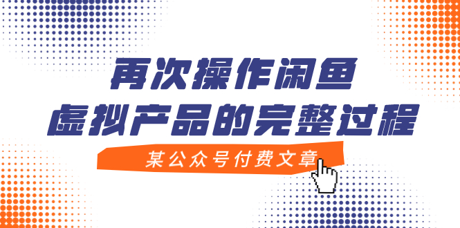 【副业项目8009期】某公众号付费文章，再次操作闲鱼虚拟产品的完整过程-聚英社副业网