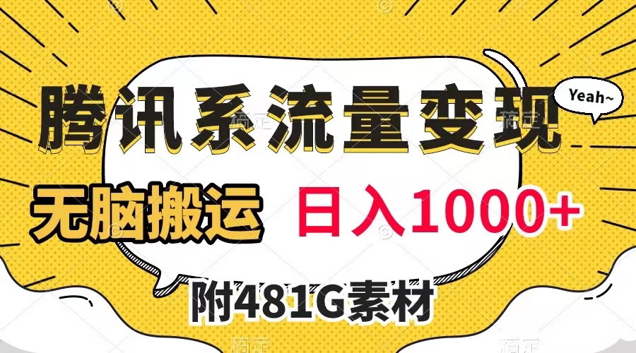 【副业项目8006期】腾讯系流量变现，有播放量就有收益，无脑搬运，日入1000+（附481G素材）-聚英社副业网