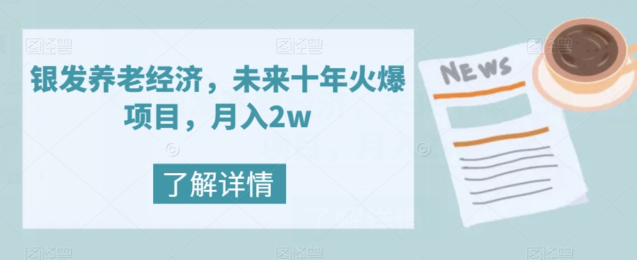 【副业项目8019期】银发养老经济，未来十年火爆项目，月入2w【揭秘】-聚英社副业网