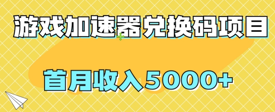 【副业项目8022期】【全网首发】游戏加速器兑换码项目，首月收入5000+【揭秘】-聚英社副业网