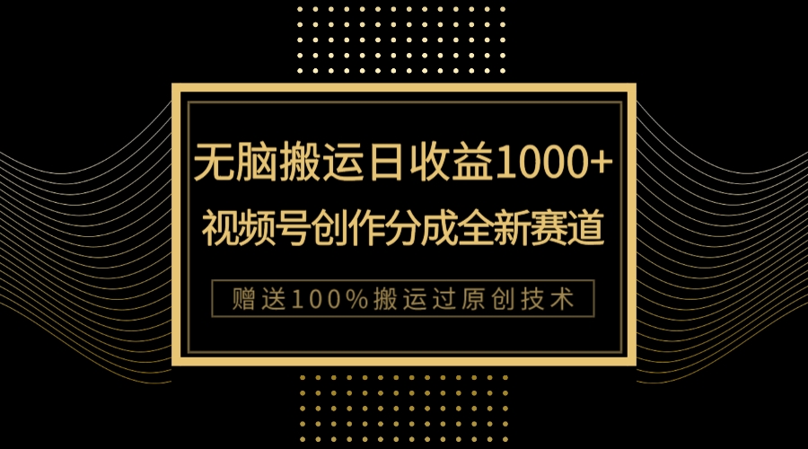 【副业项目8029期】单日收益1000+，新类目新赛道，视频号创作分成无脑搬运100%上热门-聚英社副业网