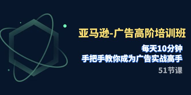 【副业项目8049期】亚马逊-广告高阶培训班，每天10分钟，手把手教你成为广告实战高手-聚英社副业网