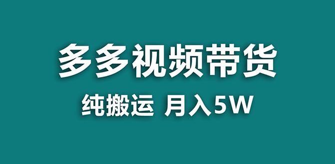 【副业项目8055期】多多视频带货，靠纯搬运一个月搞5w，新手小白也能操作-聚英社副业网
